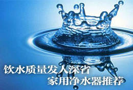 好水似藥，壞水似毒，水是最好的藥，再不凈水將后悔莫及！